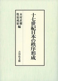 17世紀日本の秩序形成