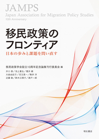 移民政策のフロンティア―日本の歩みと課題を問い直す