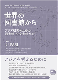 アジア研究のための図書館・公文書館ガイド