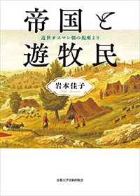 帝国と遊牧民：近世期オスマン朝の視座より