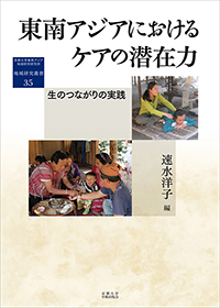 東南アジアにおけるケアの潜在力―生のつながりの実践