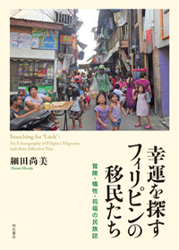 幸運を探すフィリピンの移民たち―冒険・犠牲・祝福の民族誌