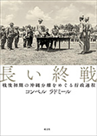 長い終戦: 戦後初期の沖縄分離をめぐる行政過程