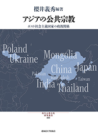 アジアの公共宗教 ― ポスト社会主義国家の政教関係