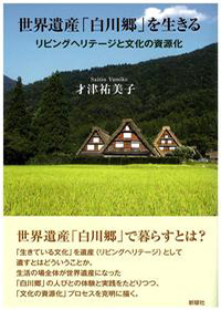 世界遺産「白川郷」を生きる-リビングヘリテージと文化の資源化