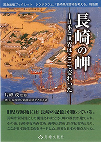 長崎の岬―日本と世界はここで交わった