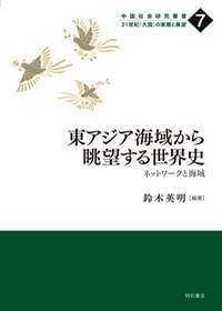 東アジア海域から眺望する世界史