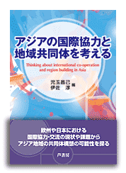 アジアの国際協力と地域共同体を考える