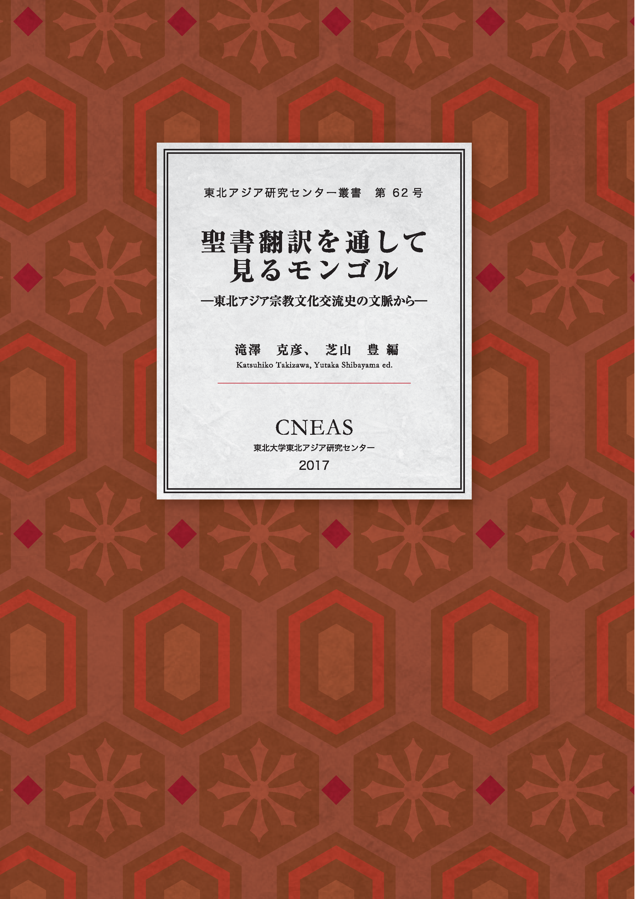 聖書翻訳を通して見るモンゴル―東北アジア宗教文化交流史の文脈から―