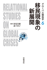 移民現象の新展開（グローバル関係学第6巻）