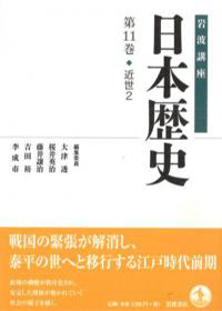 岩波講座日本歴史第１１巻近世２