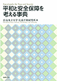 平和と安全保障を考える事典