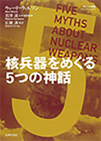 核兵器をめぐる5つの神話