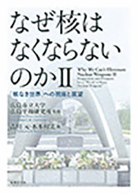 なぜ核はなくならないのか Ⅱ