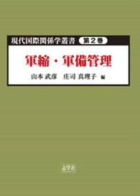 現代国際関係学叢書第2巻 軍縮・軍備管理