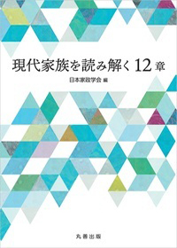 現代家族を読み解く１２章