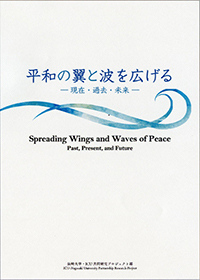平和の翼と波を広げる －過去・現在・未来－