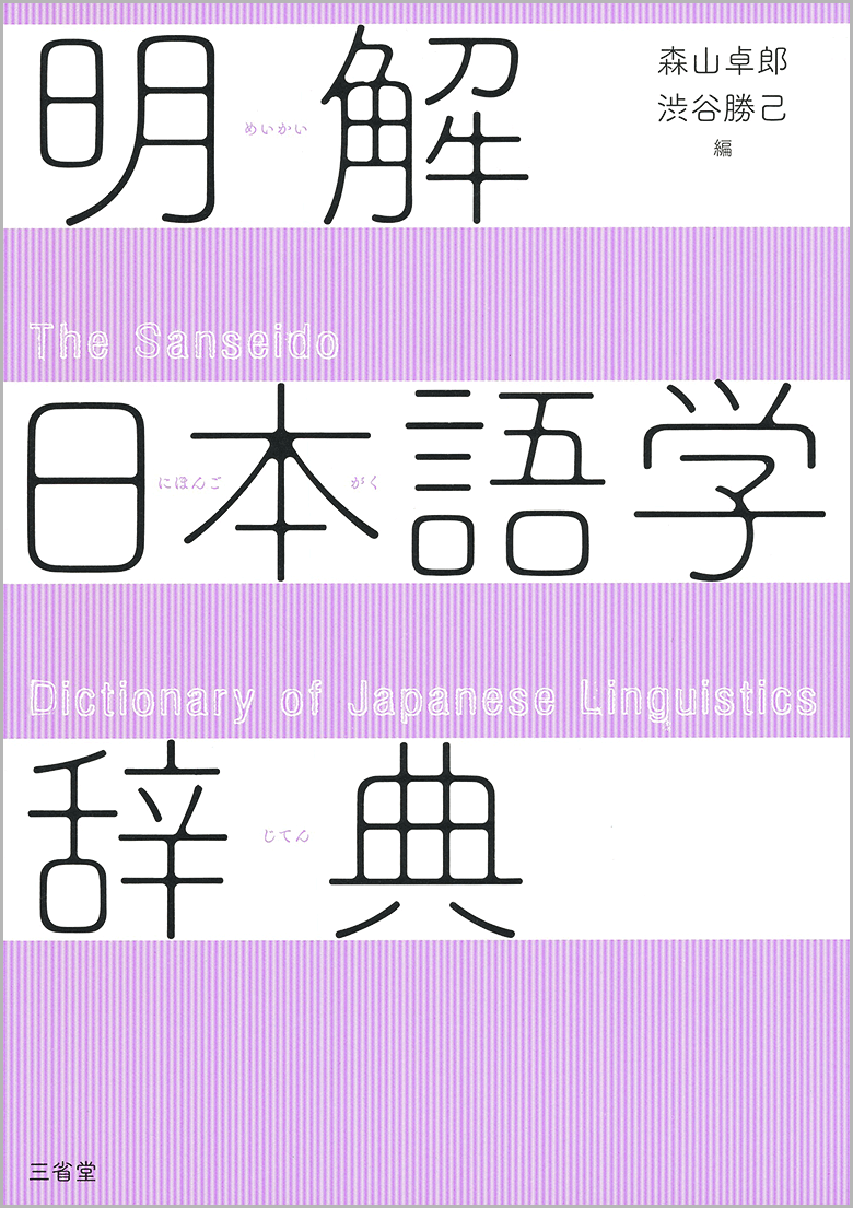 明解日本語学辞典