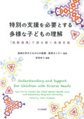 特別の支援を必要とする多様な子どもの理解 「医教連携」で読み解く発達支援