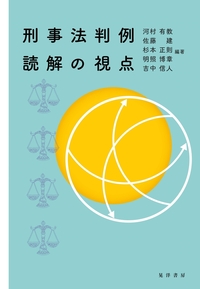 刑事法判例読解の視点