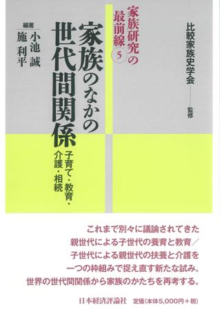 家族のなかの世代間関係  子育て・教育・介護・相続