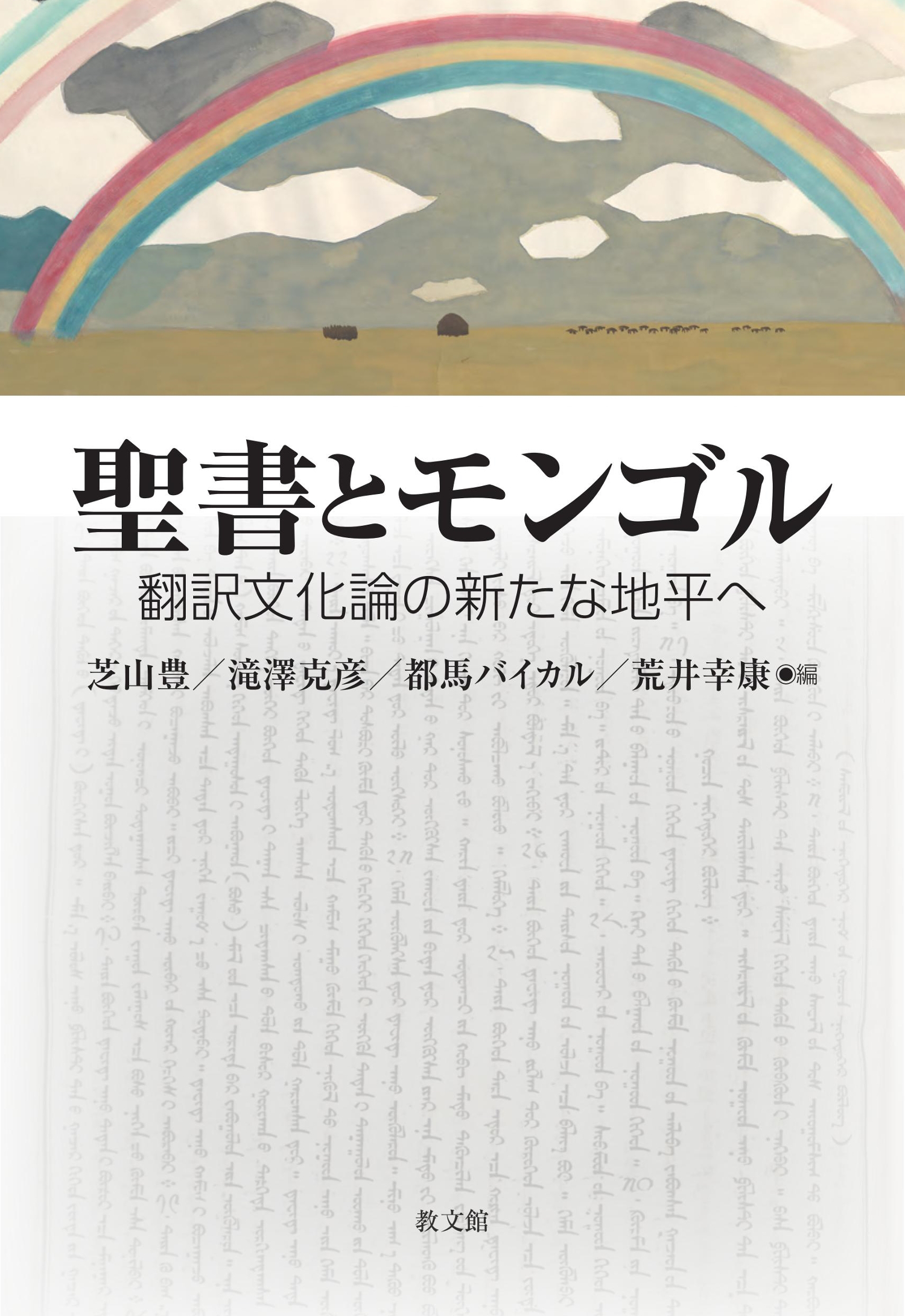 聖書とモンゴル -翻訳文化論の新たな地平へ（長崎大学多文化社会学叢書 3）