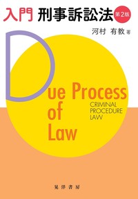 入門 刑事訴訟法　第2版