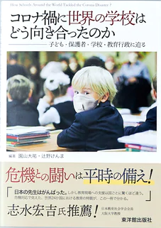 コロナ禍に世界の学校はどう向き合ったのか —子ども・保護者・学校・教育行政に迫る—