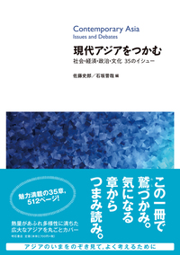 現代アジアをつかむ－社会・経済・政治・文化 35のイシュ－