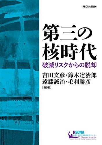 第三の核時代：破滅リスクからの脱却