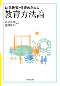 幼児教育・保育のための教育方法論