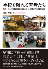 学校を離れる若者たち　ヨーロッパの教育政策にみる早期離学と進路保障