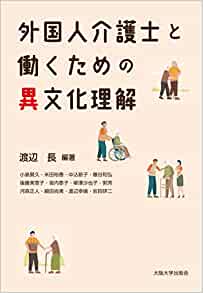 外国人介護士と働くための異文化理解