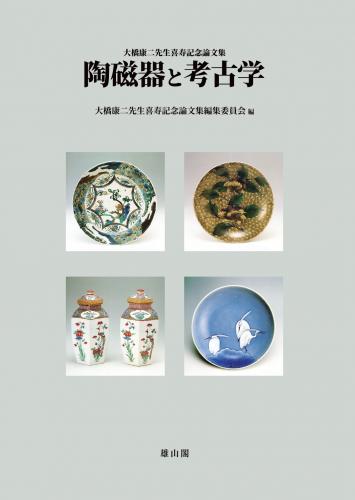 『陶磁器と考古学』雄山閣 2023