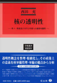 核の透明性―米ソ・米露及びＮＰＴと中国への適用可能性