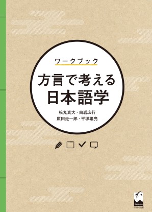 ワークブック　方言で考える日本語学