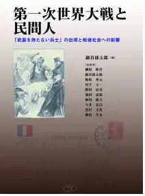 第一次世界大戦と民間人 ―｢武器を持たない兵士｣の出現と戦後社会への影響―