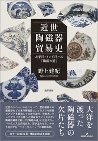 近世陶磁器貿易史　太平洋・インド洋への「陶磁の道」