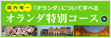 長崎大学多文化社会学部　オランダ特別コース