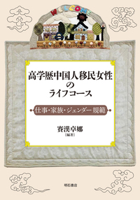 高学歴中国人移民女性のライフコース