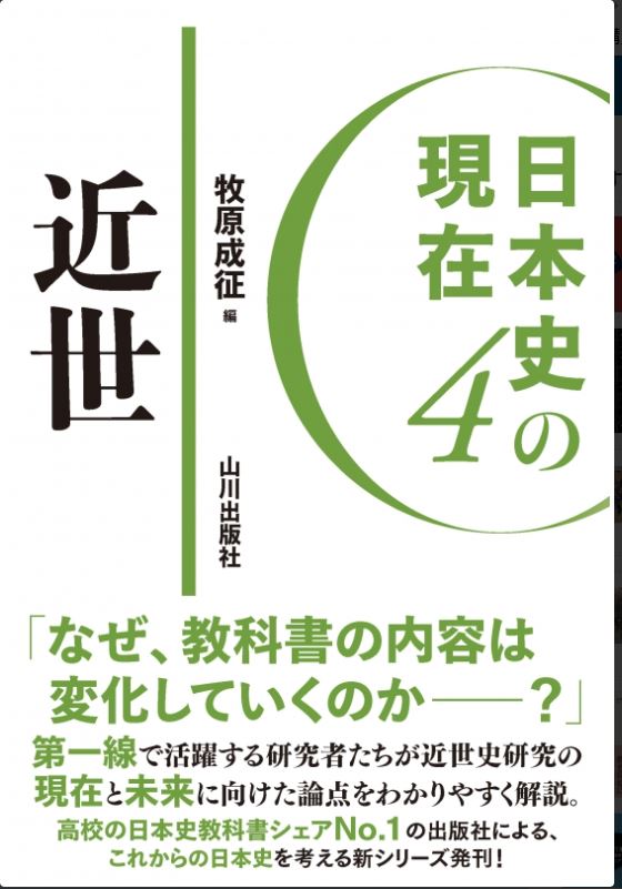 《日本史の現在》4.　近世