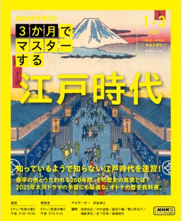 ３か月でマスターする　江戸時代