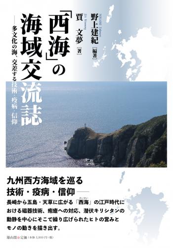 「西海」の海域交流誌