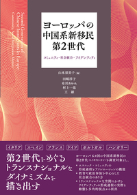 ヨーロッパの中国系新移民第2世代