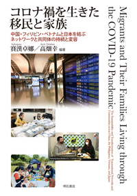 コロナ禍を⽣きた移⺠と家族－－中国‧フィリピン‧ベトナムと⽇ 本を結ぶネットワークと共同体の持続と変容