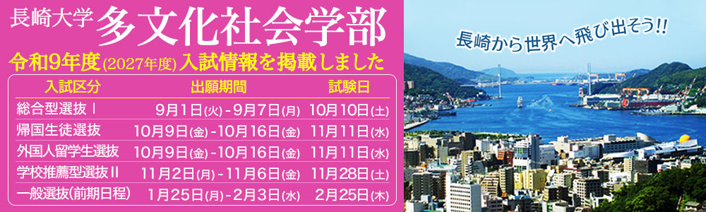 長崎大学　多文化社会学部　令和9年度（2027年度）入試情報