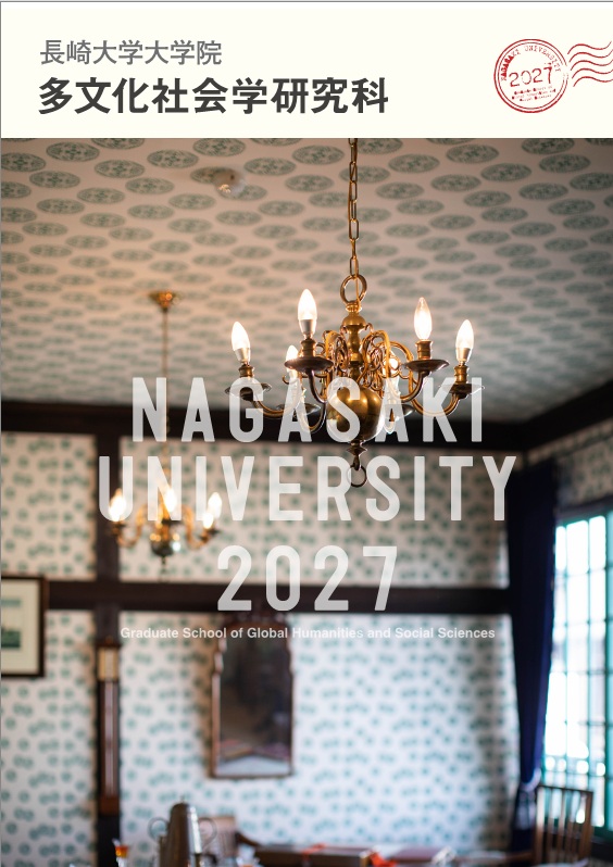 大学院多文化社会学研究科パンフレット